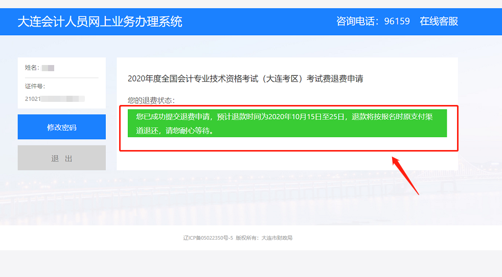 2020年度全國會計專業(yè)技術(shù)資格(大連考區(qū))考試退費流程