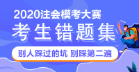 【注會(huì)模考財(cái)管錯(cuò)題集】別人踩過的坑 不要再踩一遍啦！