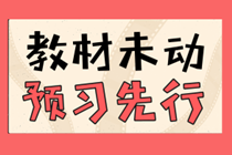 贏在起跑線！2021年中級會計職稱高效預習攻略來襲！