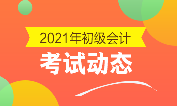 2021年青海初級會計考試大綱什么時候發(fā)布？