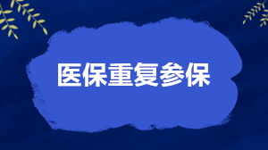 關(guān)于醫(yī)保重復(fù)參保的4個(gè)核心問題 權(quán)威解答來了！