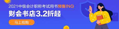 2021年中級會計職稱考試用書