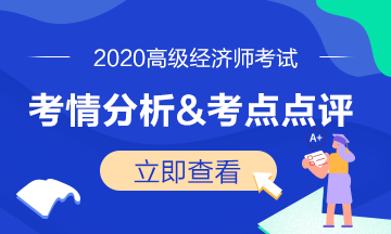 高級經(jīng)濟師考情分析及考點點評