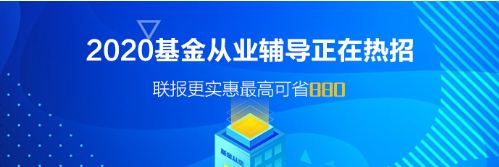 廣東廣州基金從業(yè)資格考試報名時間！