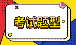 2020中級經(jīng)濟(jì)師考試題型