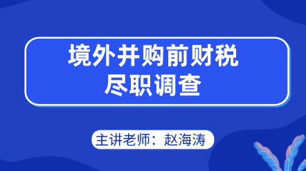 境外并購前財稅盡職調查