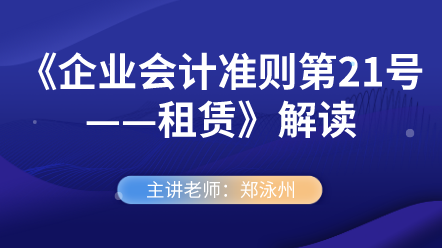 《企業(yè)會計準(zhǔn)則第21號——租賃》解讀