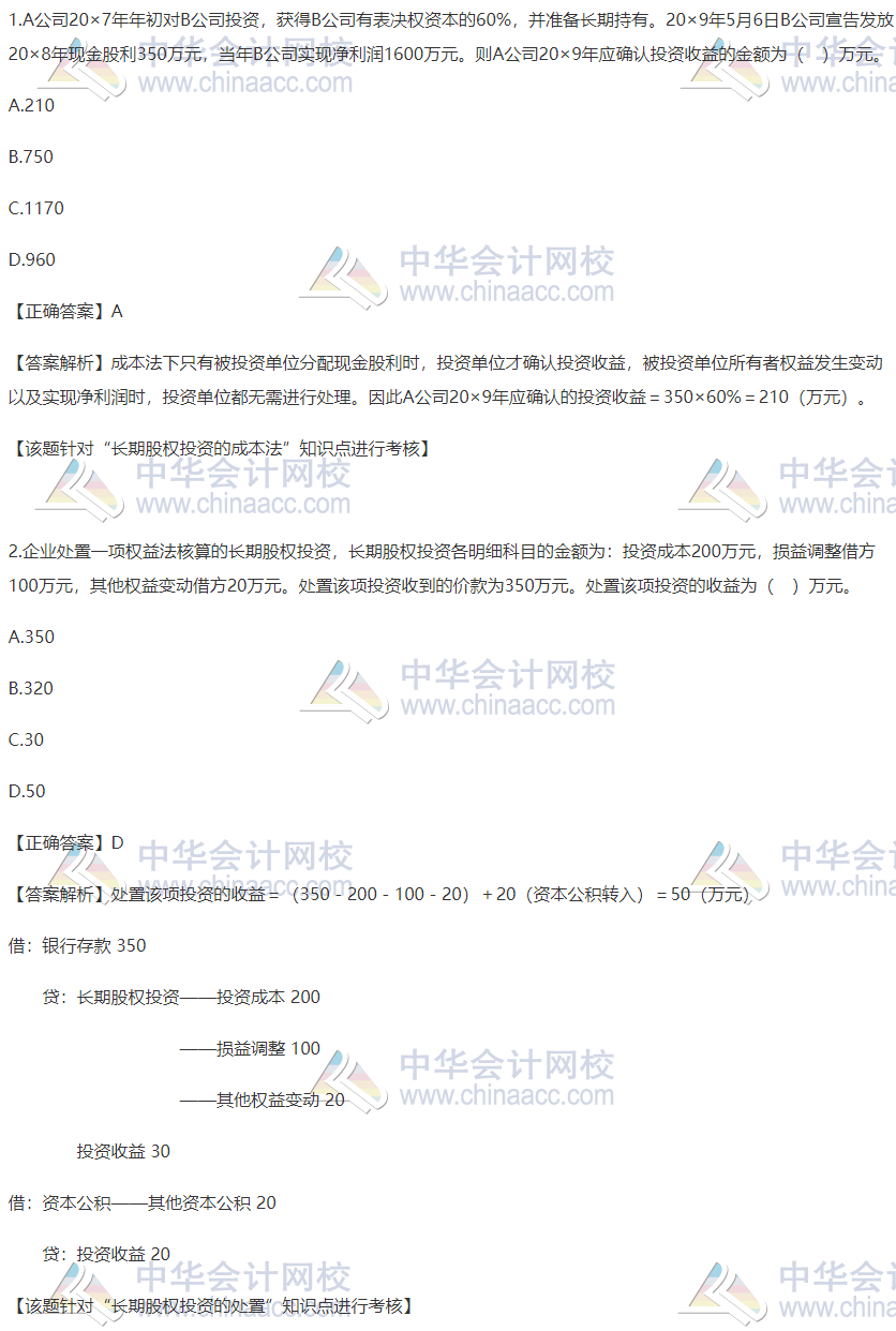 2020稅務(wù)師財(cái)務(wù)與會(huì)計(jì)精選習(xí)題：長期股權(quán)投資的處置