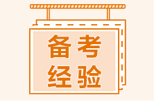 2022年初級會計(jì)備考預(yù)習(xí)階段這樣學(xué) 穩(wěn)穩(wěn)的！