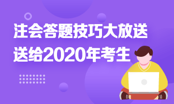 注會答題時間不夠？快來！注會考試答題技巧大放送！