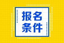 2020年期貨從業(yè)資格考試報(bào)名條件是哪些？