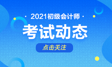 廣東2021初級會計(jì)考試