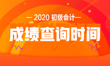 江蘇2020初級會計成績查詢時間是什么時候？