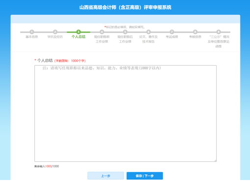 山西高級會計師評審網(wǎng)上申報填寫注意事項—個人總結