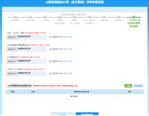 山西高級(jí)會(huì)計(jì)師評(píng)審網(wǎng)上申報(bào)填寫(xiě)注意事項(xiàng)—資料上傳