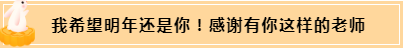 正保會計網(wǎng)校和班主任是我備考最堅實的后盾！