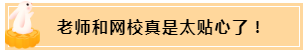 正保會計網(wǎng)校和班主任是我備考最堅實的后盾！