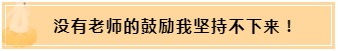 正保會計網(wǎng)校和班主任是我備考最堅實的后盾！