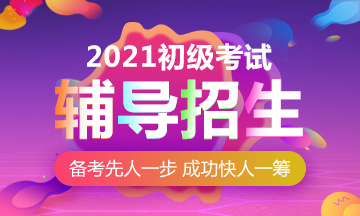 2021年安徽初級(jí)會(huì)計(jì)職稱(chēng)考試網(wǎng)課有什么形式