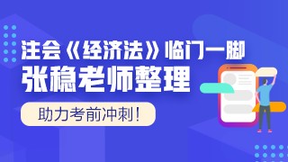 張穩(wěn)老師注會《經(jīng)濟(jì)法》臨門一腳：第十章企業(yè)國有資產(chǎn)法律制度