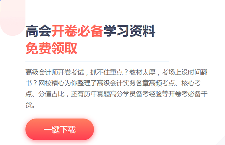 備考2021高級會計考試 你有這些免費(fèi)學(xué)習(xí)資源待查收