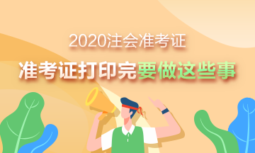 2020注會準考證打印入口已開通 下載完準考證別忘了做這些