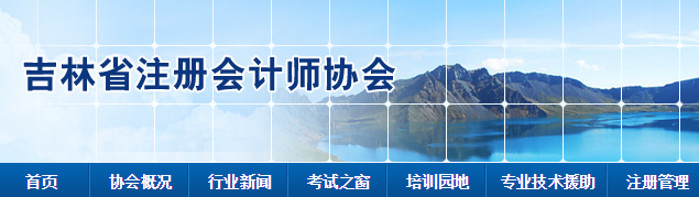 吉林省2020年注會(huì)全國統(tǒng)一考試考生疫情防控事項(xiàng)告知書