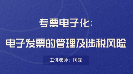 電子發(fā)票存在哪些稅務風險？會計要看！