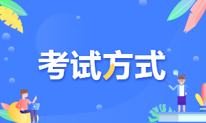 青海2021年高級經(jīng)濟(jì)師考試方式