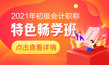 好消息！2021初級(jí)會(huì)計(jì)特色暢學(xué)班新課已開(kāi)通！快來(lái)一起學(xué)習(xí)吧！