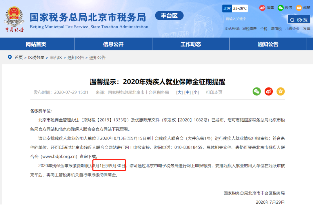 請企業(yè)在9月30日前完成殘保金申報繳費這件事，否則征收滯納金！