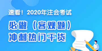 2020年注會《財管》沖刺必做客觀題（附帶答案詳解）