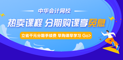 通知：注會(huì)、中級(jí)會(huì)計(jì)職稱熱賣課程最高12期分期免息