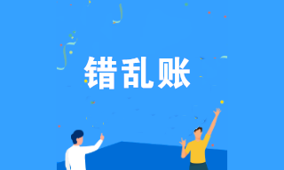 錯(cuò)亂賬產(chǎn)生的原因是什么？發(fā)現(xiàn)錯(cuò)亂賬如何修改？