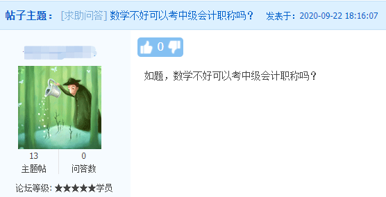 中級(jí)會(huì)計(jì)職稱考試難度如何？數(shù)學(xué)不好可以考中級(jí)會(huì)計(jì)職稱嗎？