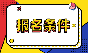 CMA考試報名條件中工作年限怎么算？