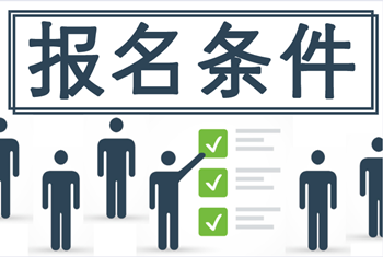 廣西中級(jí)會(huì)計(jì)師報(bào)考條件2021年你知道嗎？