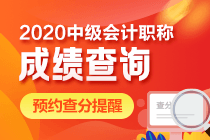 2020年中級會計考試查分時間公布了嗎？