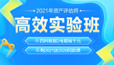 2021資產(chǎn)評(píng)估師新課上線！