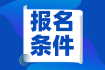 基金從業(yè)資格考試2020考試報(bào)名時(shí)間與報(bào)名條件