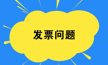 財(cái)務(wù)人員如何在發(fā)票開具環(huán)節(jié)規(guī)避稅務(wù)風(fēng)險(xiǎn)？