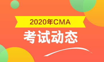 2020年CMA考試科目包括什么？考幾科？