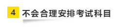 要參加2021年注會考試 請?zhí)崆袄@開這“五大坑”！