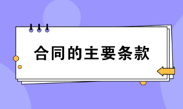 合同的主要條款包括哪些？財務(wù)必知！