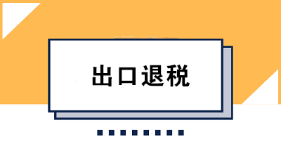 出口退稅會計必知：出口退稅三大政策及出口退稅率