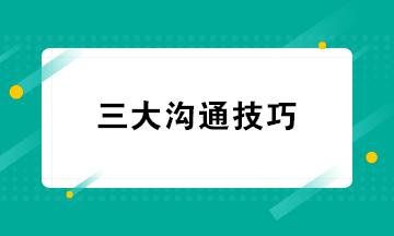 財(cái)務(wù)人員必知的三大溝通技巧 超級實(shí)用收藏學(xué)習(xí)！