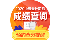 等中級會計職稱考試成績太焦灼？心態(tài)要放好 騙子不可信！