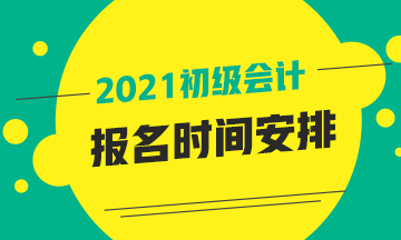 初級會計職稱報名時間2021年青海省你知道嗎？