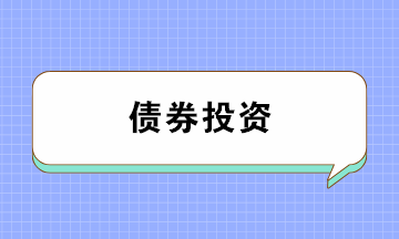 債券投資有哪些風(fēng)險？注意防范！