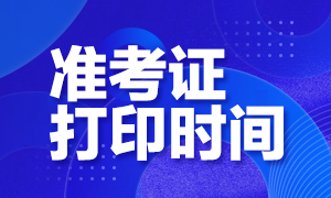 2020廊坊注會準(zhǔn)考證打印時間